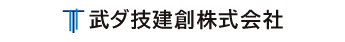 武ダ技建創株式会社