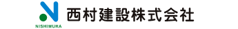 西村建設株式会社