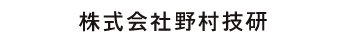 株式会社野村技研