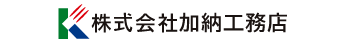 株式会社加納工務店