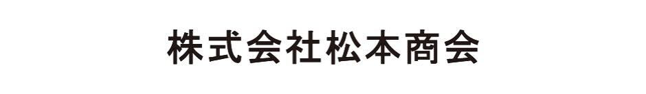 松本商会