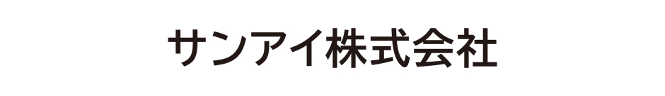サンアイ株式会社